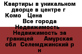 Квартиры в уникальном дворце в центре г. Комо › Цена ­ 84 972 000 - Все города Недвижимость » Недвижимость за границей   . Амурская обл.,Селемджинский р-н